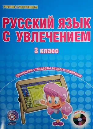 Русский язык с увлечением. 3 класс (+CD) — 2526409 — 1