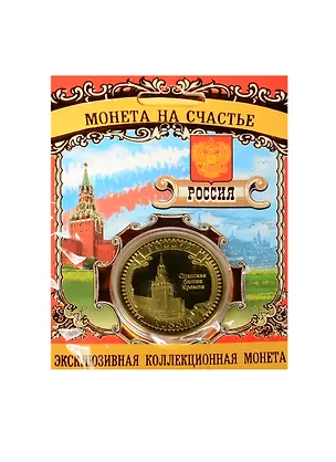 ГС Монета Россия, Спасская башня (827941) 2534479