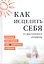 Как исцелить себя от рассеянного склероза Реальный опыт победы… (MiroShine) — 2548156 — 1