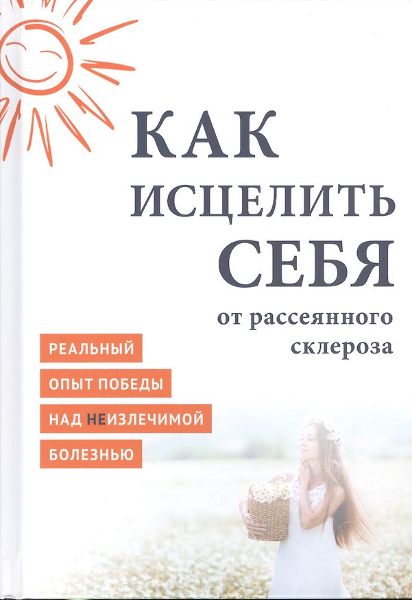 Книга Как исцелить себя от рассеянного склероза Реальный опыт победы… (MiroShine) (MiroShine) — 1