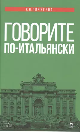 Говорите по-итальянски: учебное пособие. 3-е издание, стереотипное — 2553010 — 1