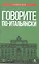Говорите по-итальянски: учебное пособие. 3-е издание, стереотипное — 2553010 — 1