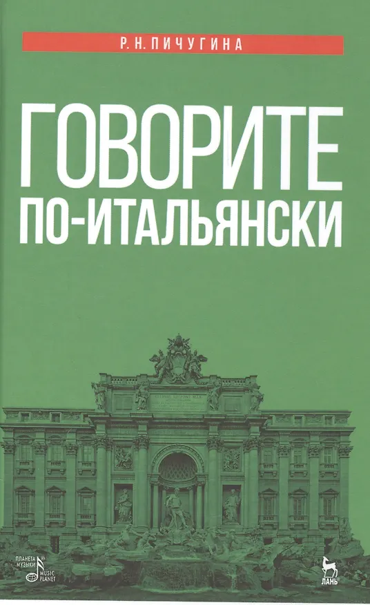 Книга Говорите по-итальянски: учебное пособие. 3-е издание, стереотипное (Римма Пичугина) — 1