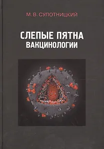 Слепые пятна вакцинологии Монография (Супотницкий)