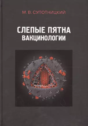 Слепые пятна вакцинологии Монография (Супотницкий) — 2562141 — 1