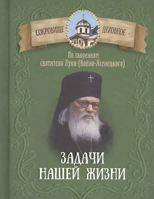 Книга Задачи нашей жизни. По творениям святителя Луки (Войно-Ясенецкого) (Лука Войно-Ясенецкий)