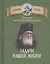 Задачи нашей жизни. По творениям святителя Луки (Войно-Ясенецкого) — 2788310 — 1