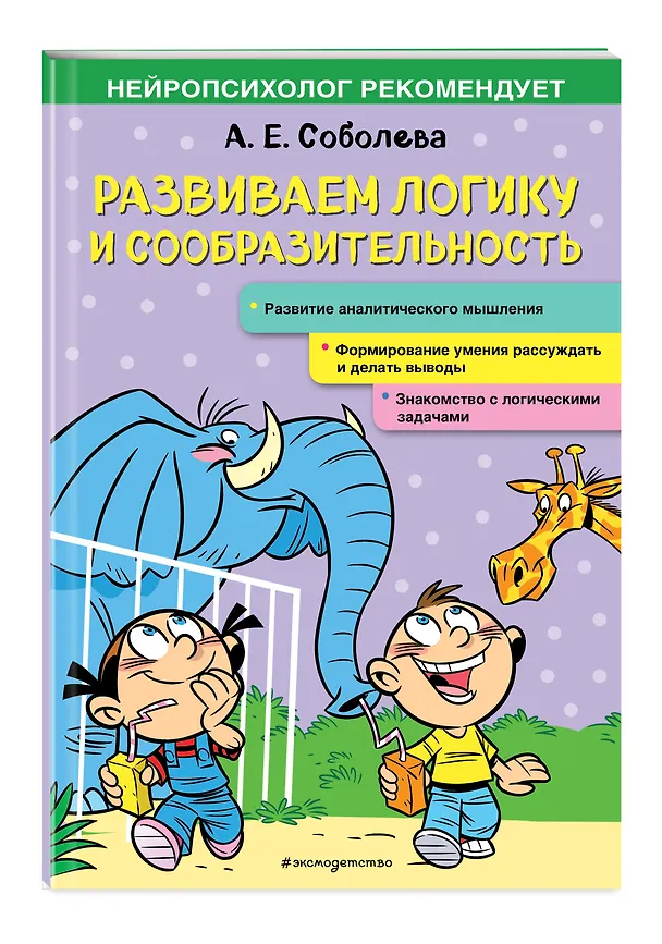 Книга Развиваем логику и сообразительность (Александра Соболева) — 4