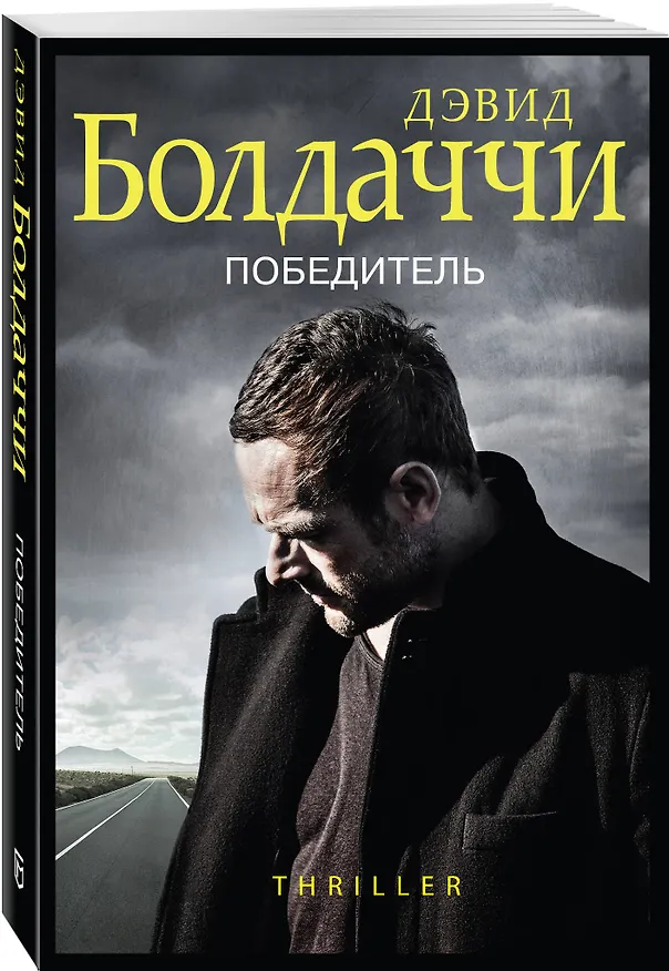 Книга Победитель (Дэвид Болдаччи) — 4