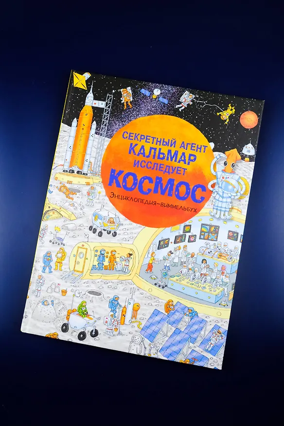 Книга Секретный агент Кальмар исследует космос () — 13