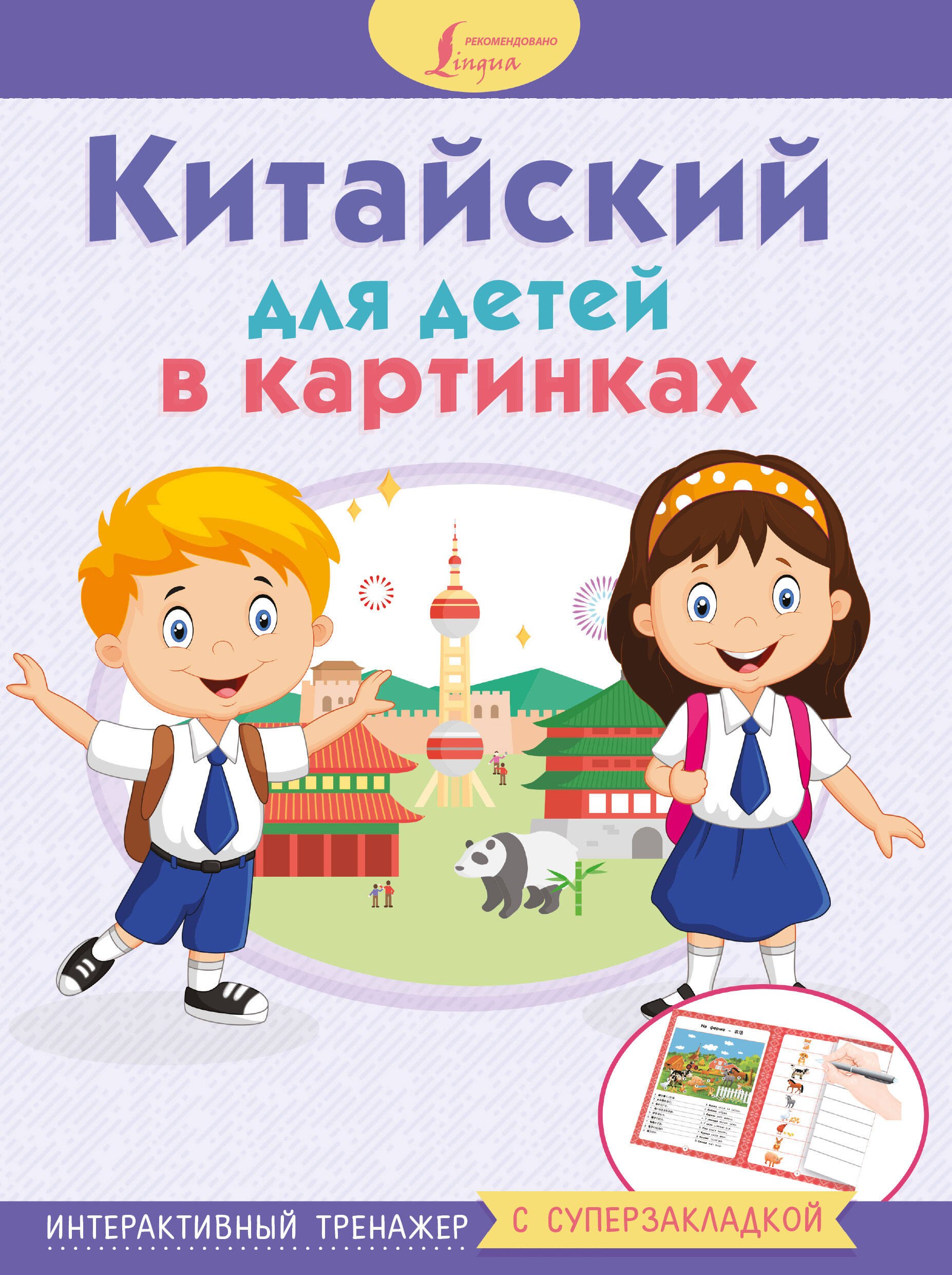 

Китайский для детей в картинках. Интерактивный тренажер с суперзакладкой