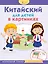 Китайский для детей в картинках. Интерактивный тренажер с суперзакладкой — 2677268 — 1