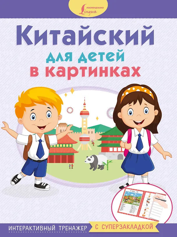 Книга Китайский для детей в картинках. Интерактивный тренажер с суперзакладкой () — 1