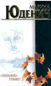 Токар.ЮденичТитаникплывет