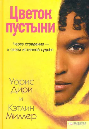 Книга Цветок пустыни ()