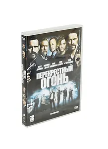 Перекрестный огонь (DVD)
