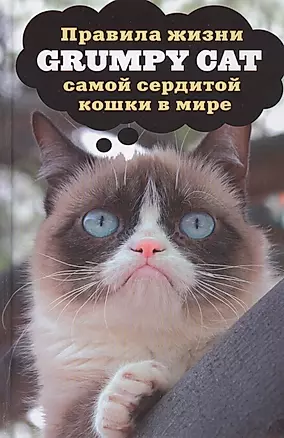 Grumpy Cat. Правила жизни самой сердитой кошки в мире — 2458382 — 1