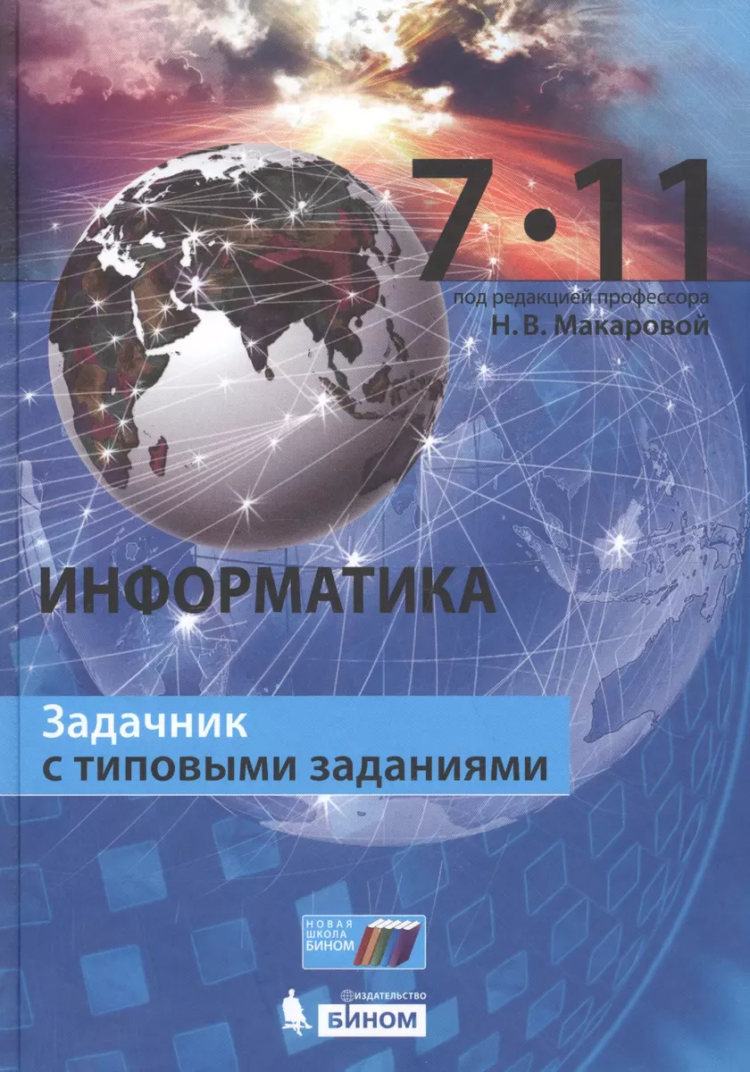 Информатика. 7–11 классы. Задачник с типовыми заданиями - купить книгу с  доставкой в интернет-магазине «Читай-город». ISBN: 978-5-9963-4003-3