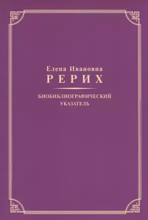 Елена Ивановна Рерих. Биобиблиографический указатель. К 130-летию со дня рождения — 2716036 — 1