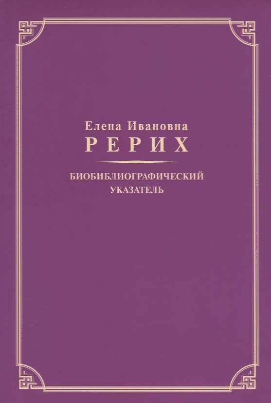 Книга Елена Ивановна Рерих. Биобиблиографический указатель. К 130-летию со дня рождения () — 1