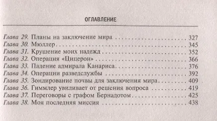 Книга Разведывательная служба Третьего рейха. Секретные операции нацистской внешней разведки (Вальтер Шелленберг) — 4