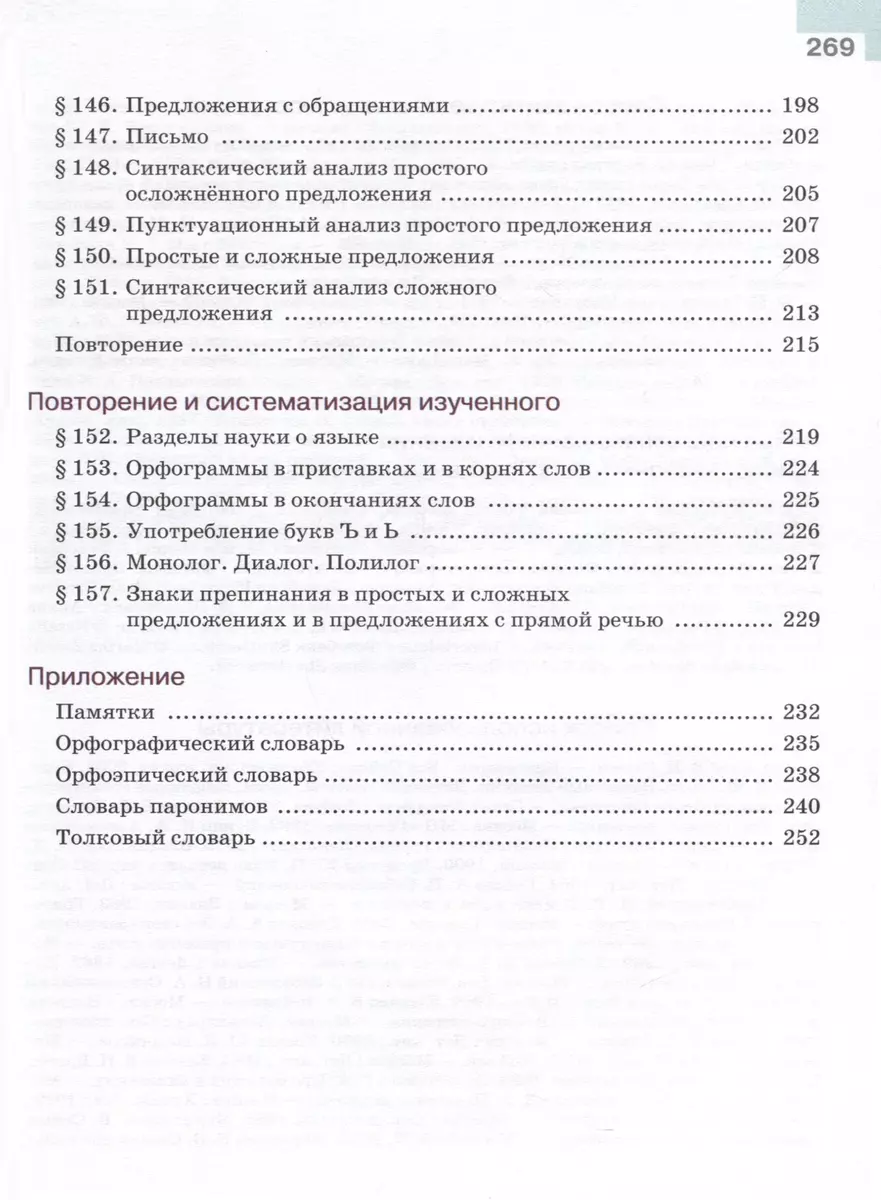 Русский язык. Учебник в 2-х частях. Часть 2. 5 класс (Михаил Баранов, Таиса  Ладыженская, Лидия Тростенцова) - купить книгу с доставкой в  интернет-магазине «Читай-город». ISBN: 978-5-09-100130-3