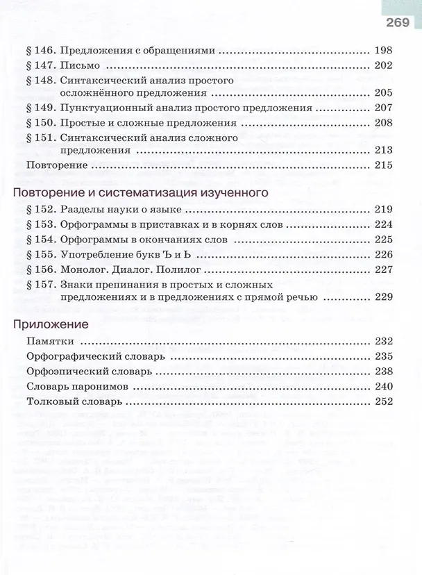 Книга Русский язык. 5 класс. Учебник в 2-х частях. Часть 2 (Лидия Тростенцова, Михаил Баранов, Таиса Ладыженская) — 4