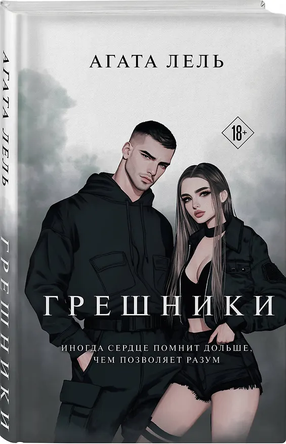 Книга Грешники (Агата Лель) — 5