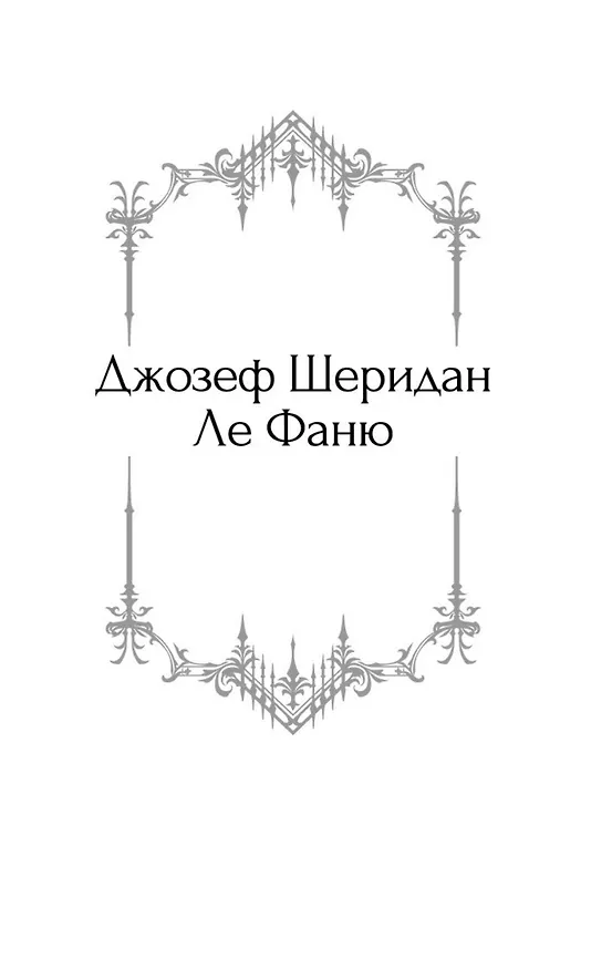 Книга Призрак в наследство (Джозеф Ле Фаню, Эдвард Фредерик Бенсон, Монтегю Родс Джеймс, Эдит Уортон, Э. и Х. Херон, Фрэнк Ричард Стоктон, Кливленд Лэнгстон Моффетт, Джон Бакан) — 13