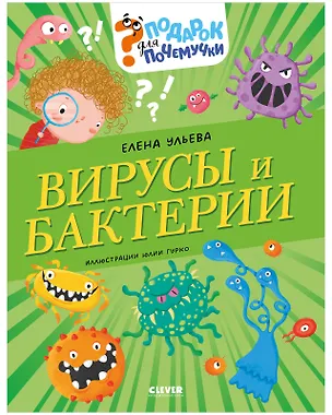 Книга Вирусы и бактерии (Елена Ульева)
