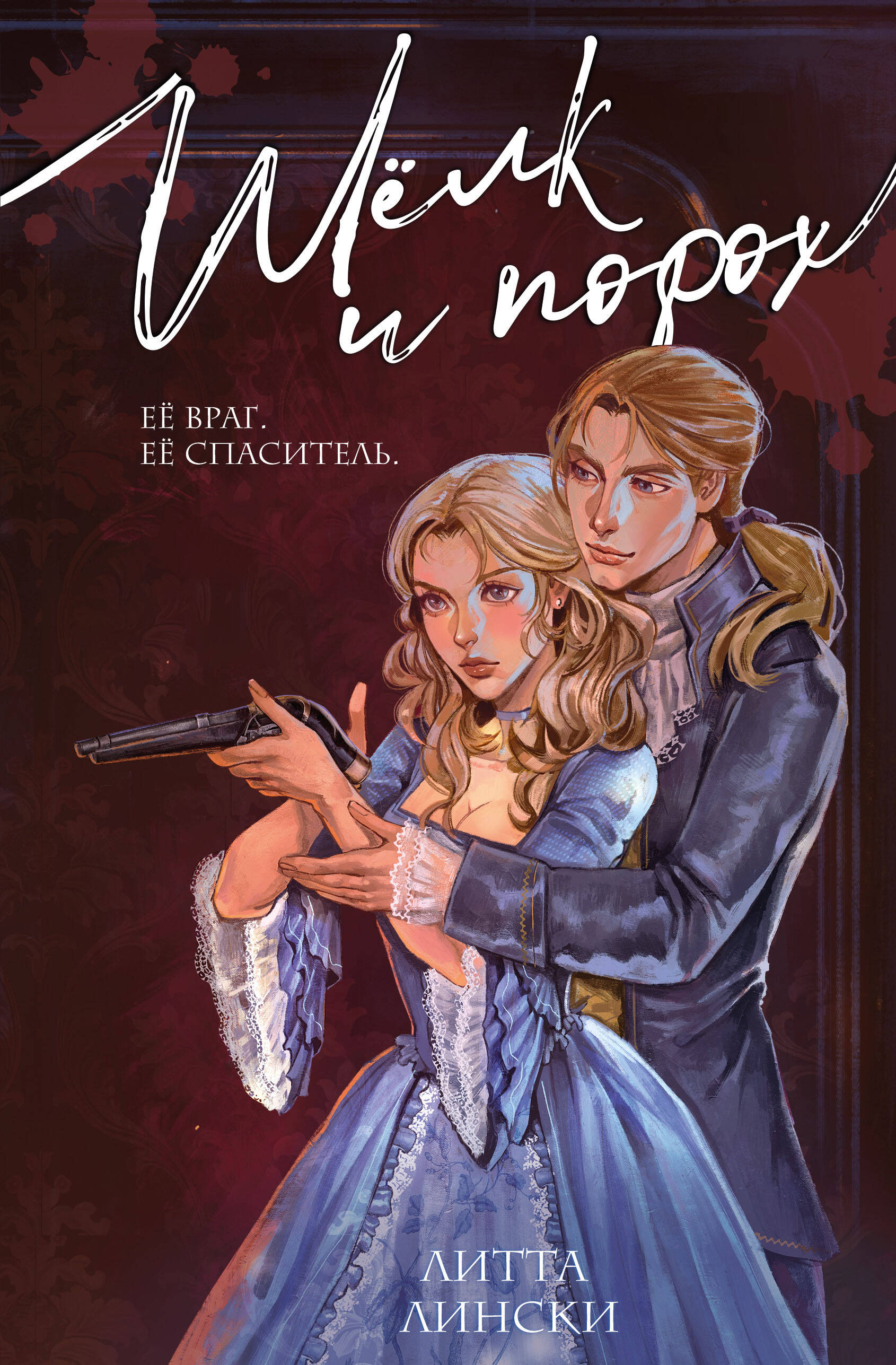 Обложка книги «Шелк и порох»