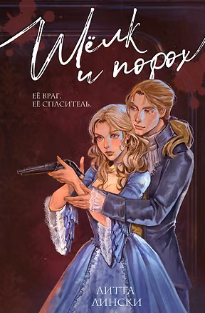 Книга Шелк и порох (Литта Лински)