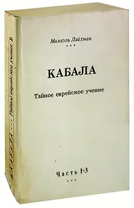 Кабала. Тайное еврейское учение. Часть 1-3