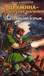 Книга КРЫЛОВ МК Алексеев Дружина особого назначения. Кн.4. Завтрашний взрыв ()