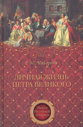 Книга Личная жизнь Петра Великого. Петр и семья Монс (Елена Майорова)