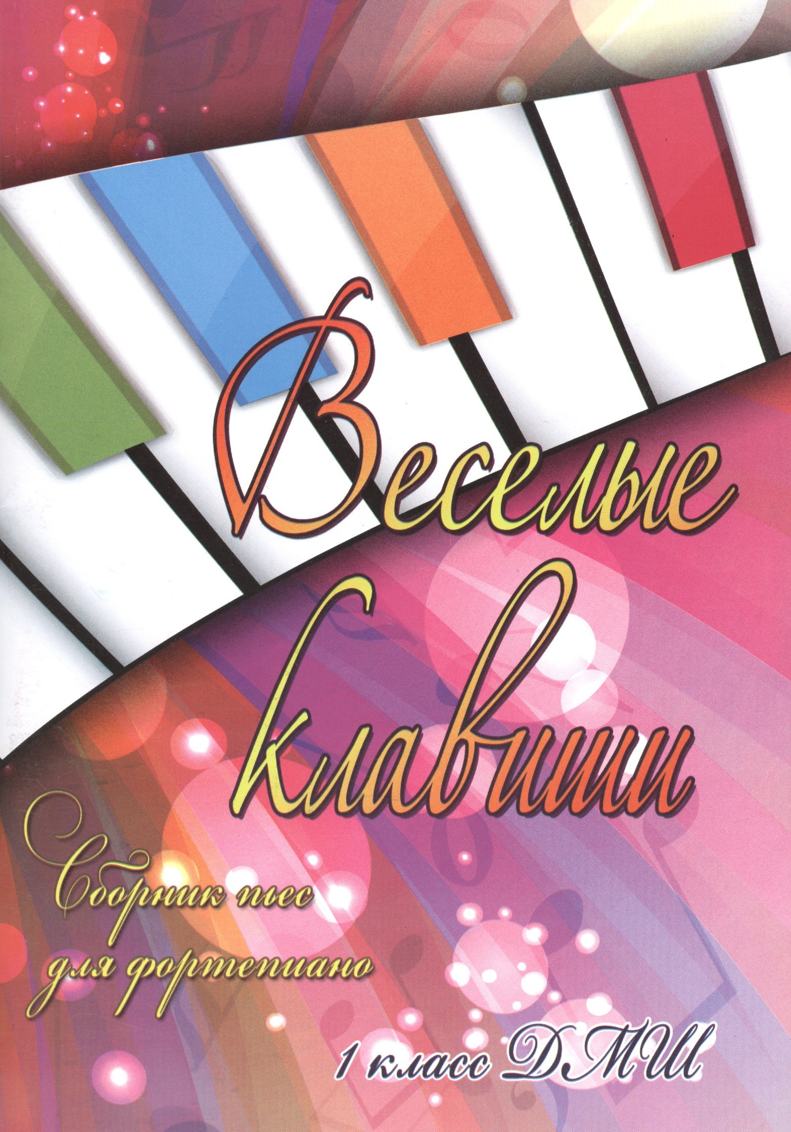 

Веселые клавиши : сборник пьес для фортепиано : 1 класс ДМШ : учебно-методическое пособие