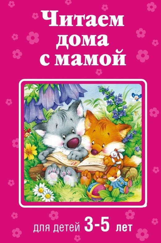 

Читаем дома с мамой: для детей 3-5 лет
