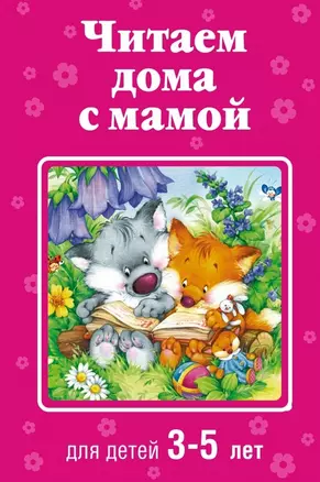 Читаем дома с мамой: для детей 3-5 лет — 2463885 — 1