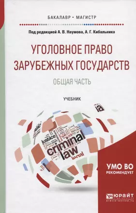 Уголовное право зарубежных государств. Общая часть. Учебник для бакалавриата и магистратуры — 2692837 — 1