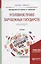 Уголовное право зарубежных государств. Общая часть. Учебник для бакалавриата и магистратуры — 2692837 — 1