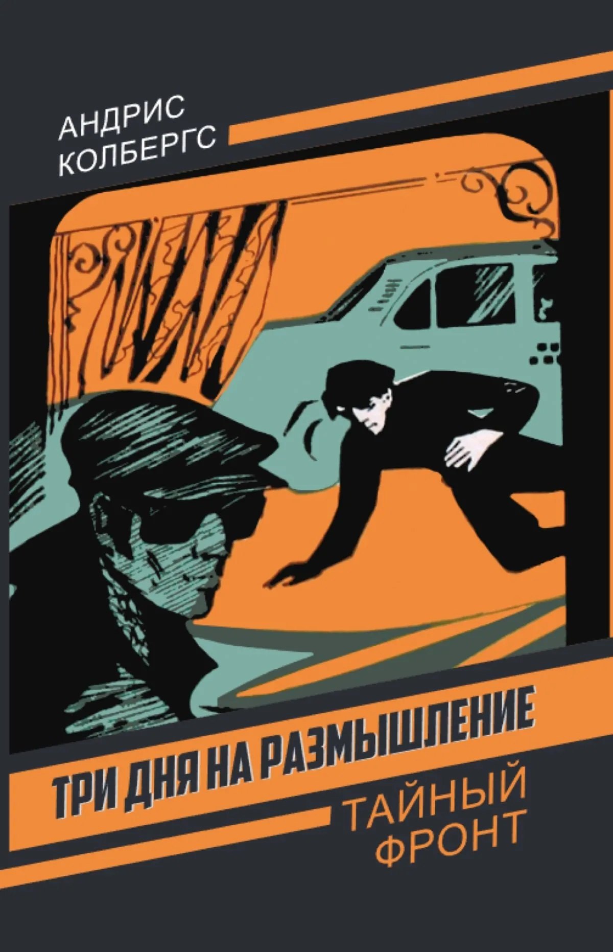 Колбергс Андрис: Три дня на размышление