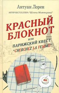Красный  блокнот, или Парижский квест «CHERCHEZ LA FEMME»