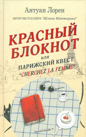 Красный  блокнот, или Парижский квест «CHERCHEZ LA FEMME» — 2532288 — 1