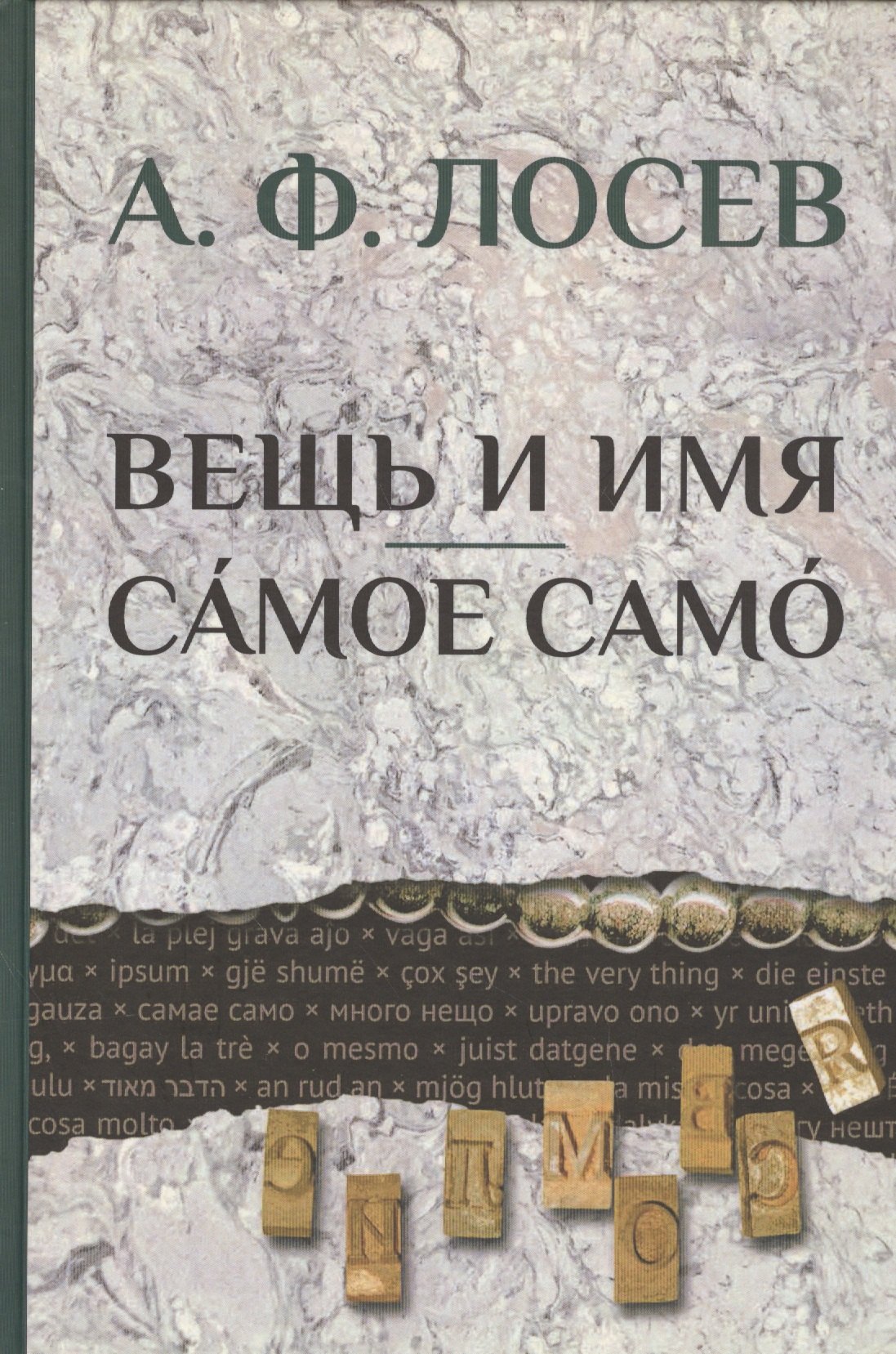 

Вещь и имя. Самое само/ Под ред. А.А.Тахо-Годи, В.П.Троицкого