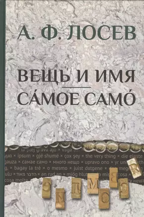 Вещь и имя. Самое само/ Под ред. А.А.Тахо-Годи, В.П.Троицкого — 2547126 — 1