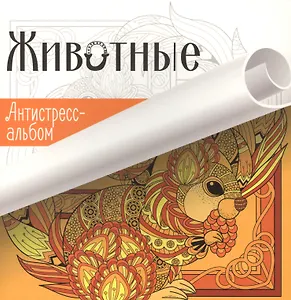 Животные Серия Антистресс-альбом