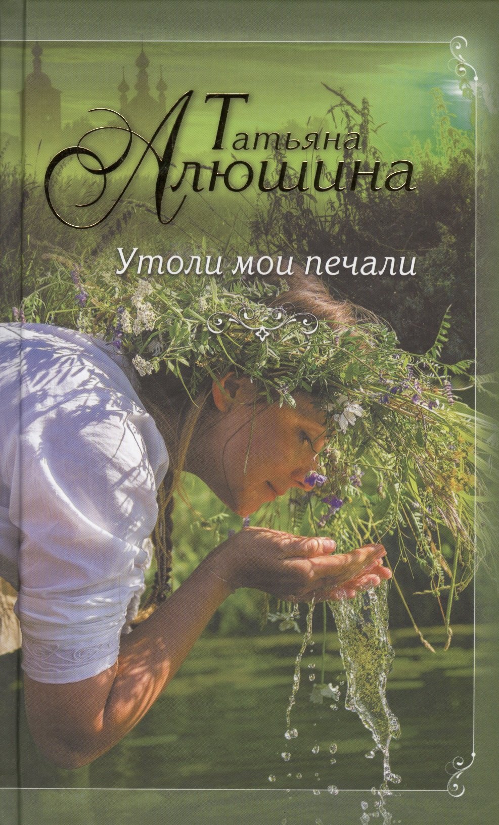 

Утоли мои печали