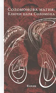 Соломонова магия: Ключи царя Соломона