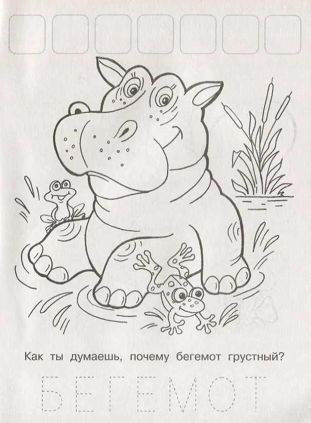 Книга Напиши. Наклей. Раскрась (Медвежонок) () — 4