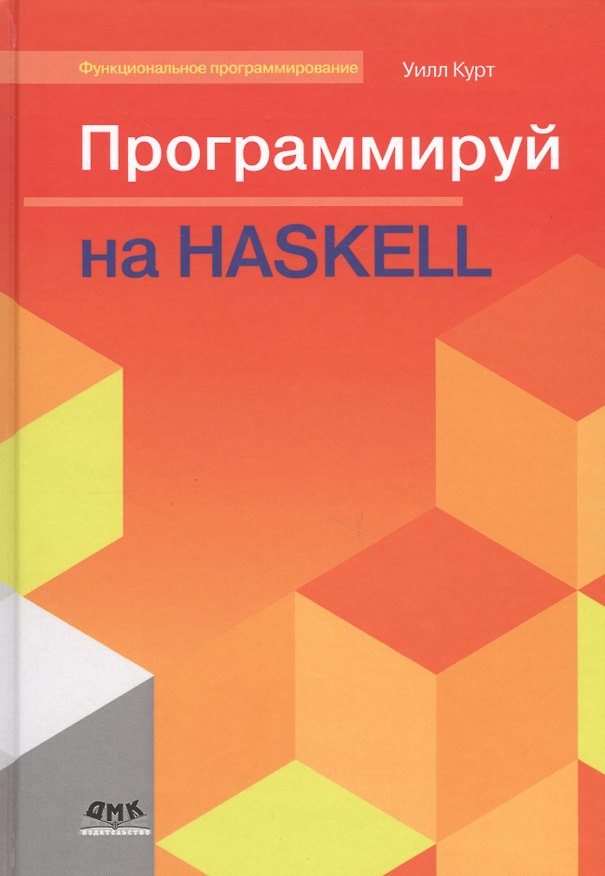 Книга Программируй на Haskell (Уилл Курт) — 1